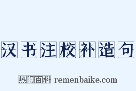 汉书注校补造句是什么意思的图片